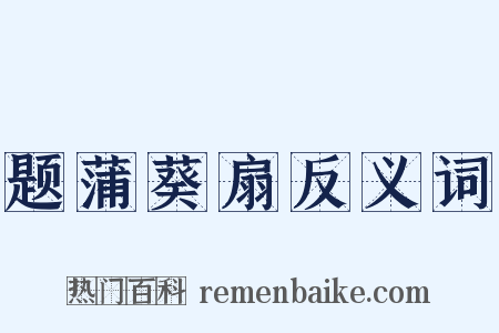 题蒲葵扇反义词是什么意思的图片